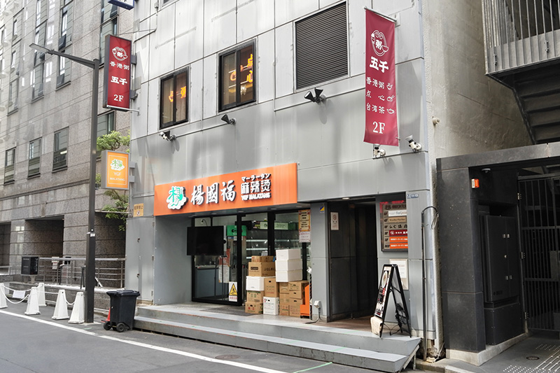 五千 銀座店、楊國福 麻辣燙