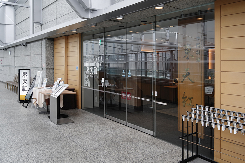 東天紅 東京国際フォーラム店